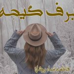 دانلود رمان برف گیجه pdf