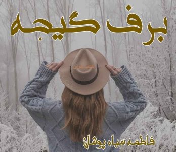 دانلود رمان برف گیجه pdf دانلود رمان برف گیجه pdf