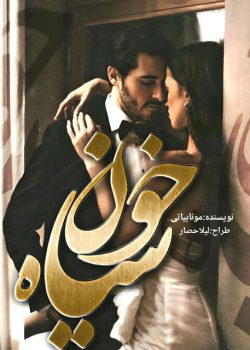 دانلود رمان خون سیاه pdf