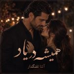 دانلود رمان همیشه در یاد از آتنا تفنگدار