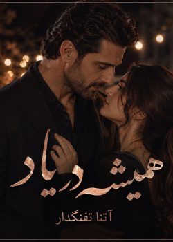 دانلود رمان همیشه در یاد از آتنا تفنگدار 