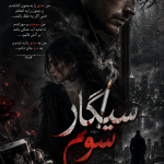 دانلود رمان سیگار سوم pdf