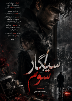 دانلود رمان سیگار سوم pdf