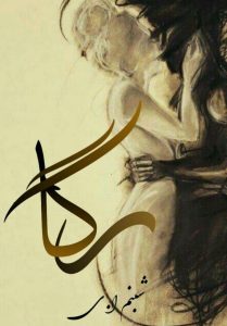 دانلود رمان رگا از شبنم pdf