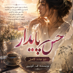 دانلود رمان حس پایدار دو جلدی pdf