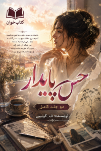 دانلود رمان حس پایدار دو جلدی pdf