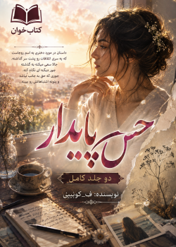 دانلود رمان حس پایدار دو جلدی pdf