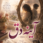 دانلود رمان آینه دق pdf