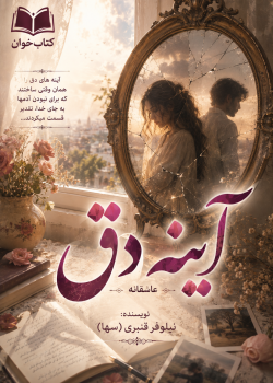 دانلود رمان آینه دق pdf