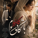 دانلود رمان با تو کافر میشوم pdf