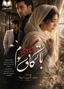 دانلود رمان با تو کافر میشوم pdf