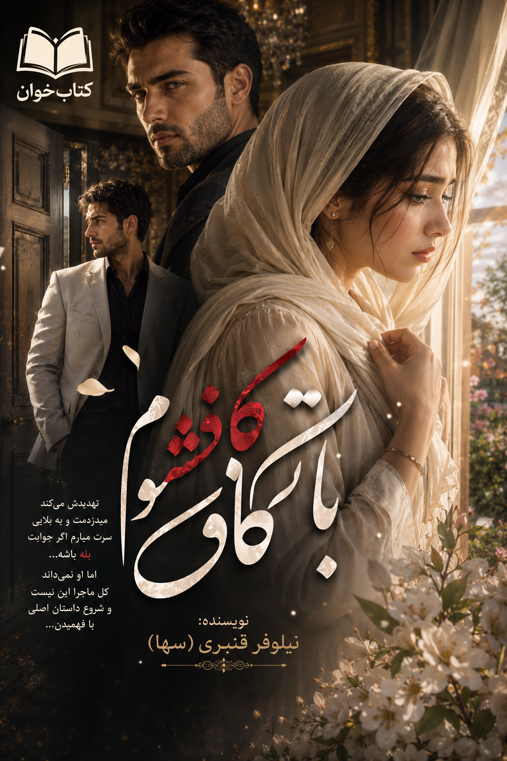 دانلود رمان با تو کافر میشوم pdf