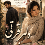 دانلود رمان دلبر قرتی pdf