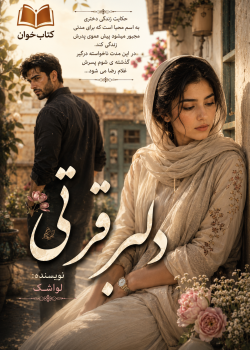 دانلود رمان دلبر قرتی pdf