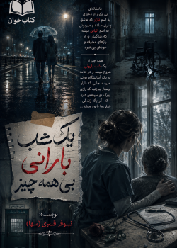دانلود رمان یک شب بارانی بی همه چیز pdf