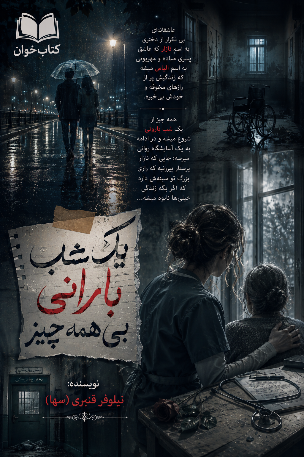 دانلود رمان یک شب بارانی بی همه چیز pdf