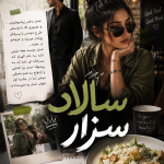 دانلود رمان سالاد سزار pdf