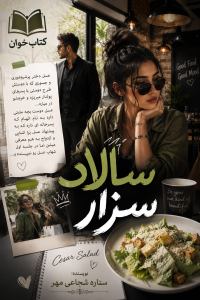 دانلود رمان سالاد سزار pdf