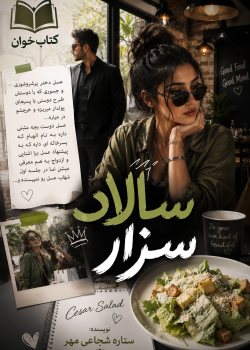 دانلود رمان سالاد سزار pdf