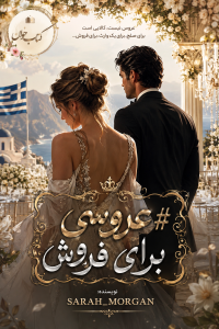 دانلود رمان عروسی برای فروش pdf