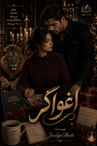 دانلود pdf رمان اغواگر از Jocelyn Modo