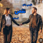 دانلود رمان نقص PDF