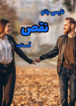 دانلود رمان نقص PDF