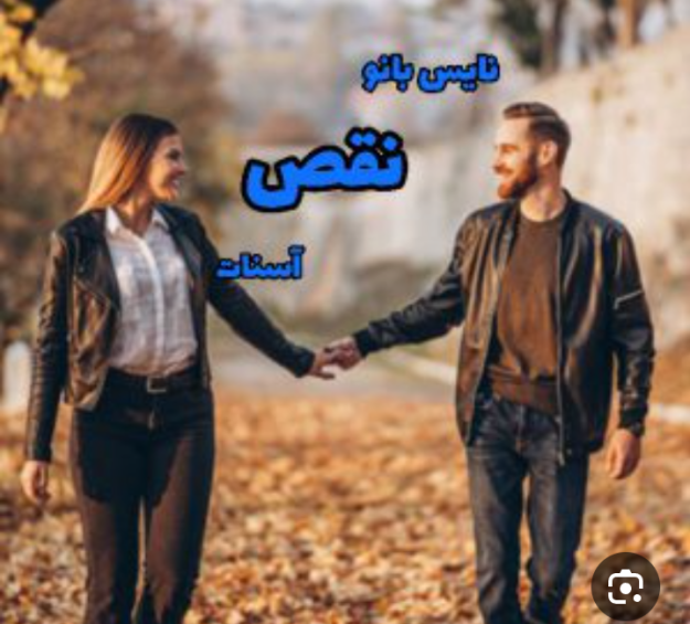 دانلود رمان نقص PDF
