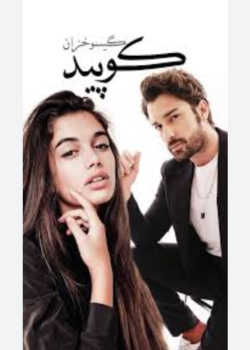 دانلود رمان کوپیدPDF