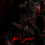دانلود رمان تیرانو PDF
