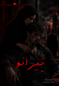 دانلود رمان تیرانو PDF
