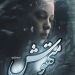 دانلودرمان متهوش PDFجلد1