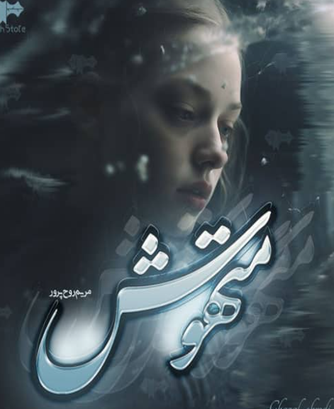 دانلودرمان متهوش PDFجلد1