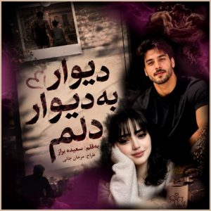 دانلود رمان دیواربه دیوار دلم