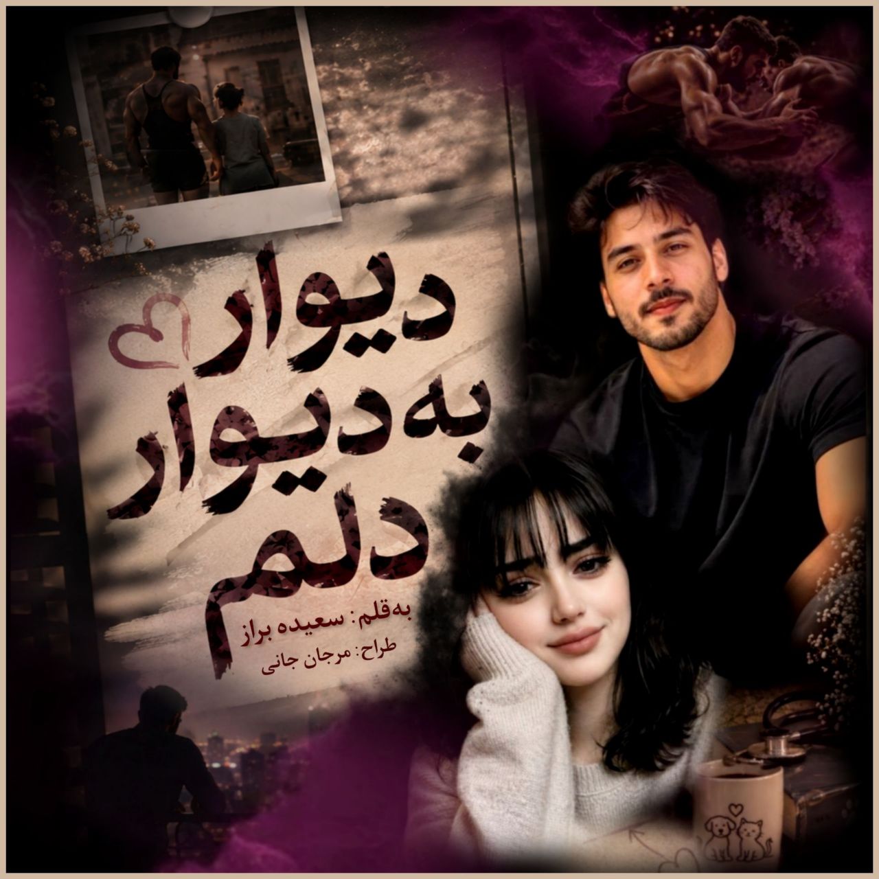 دانلود رمان دیواربه دیوار دلم 1 دانلود رمان دیواربه دیوار دلم