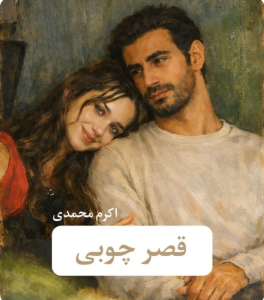 دانلودرمان قصرچوبی PDF