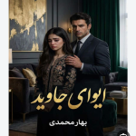 دانلود رمان ایوای جاوید اثربهارمحمدی PDF