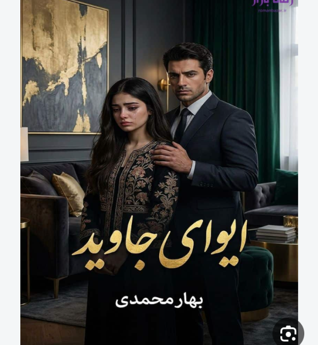 دانلودرمان ایوای جاوید PDF