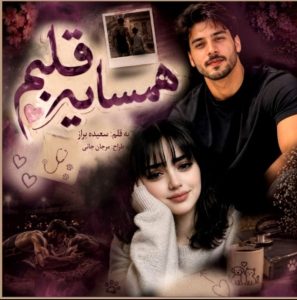 دانلود رمان همسایه قلبم