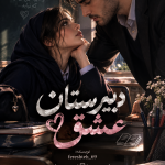 دانلود pdf رمان دبیرستان عشق از fereshteh_69