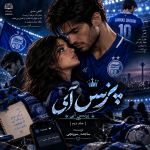 دانلود رمان پرنس آبی جلد دوم از ساجده سوزنچی pdf