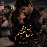 دانلود رمان من و تو مال همیم از آیسا سادات حسینی pdf