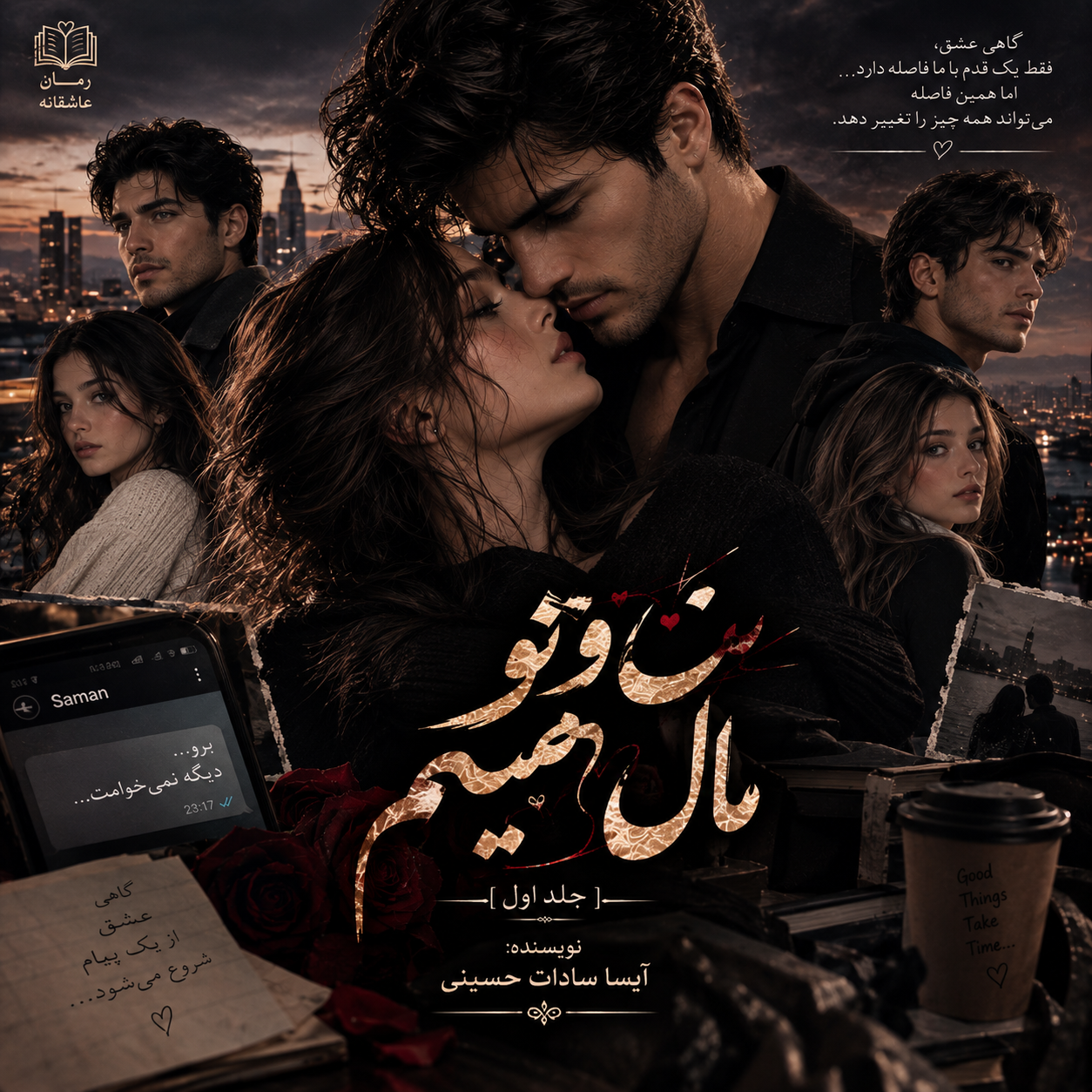دانلود رمان من و تو مال همیم از آیسا سادات حسینی pdf