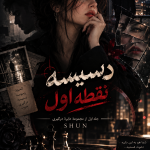 دانلود pdf رمان دسیسه نقطه اول از shun