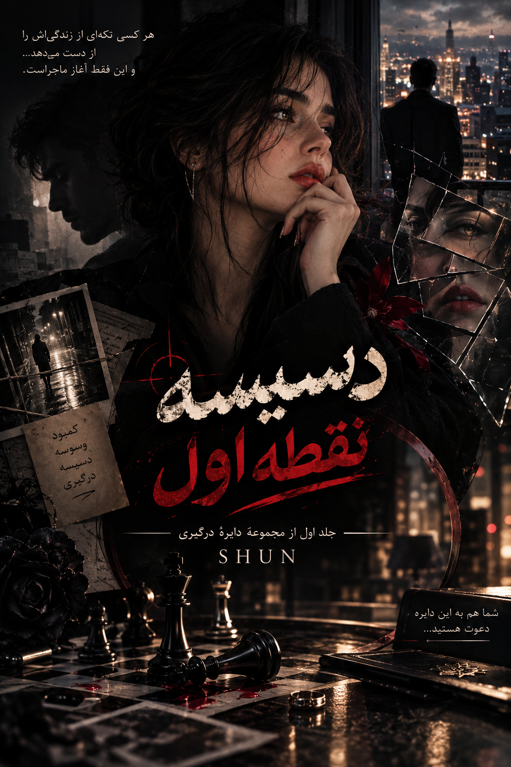 دانلود pdf رمان دسیسه نقطه اول از shun