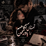 دانلود pdf رمان تمنای نگاهم را باور کن از neliel