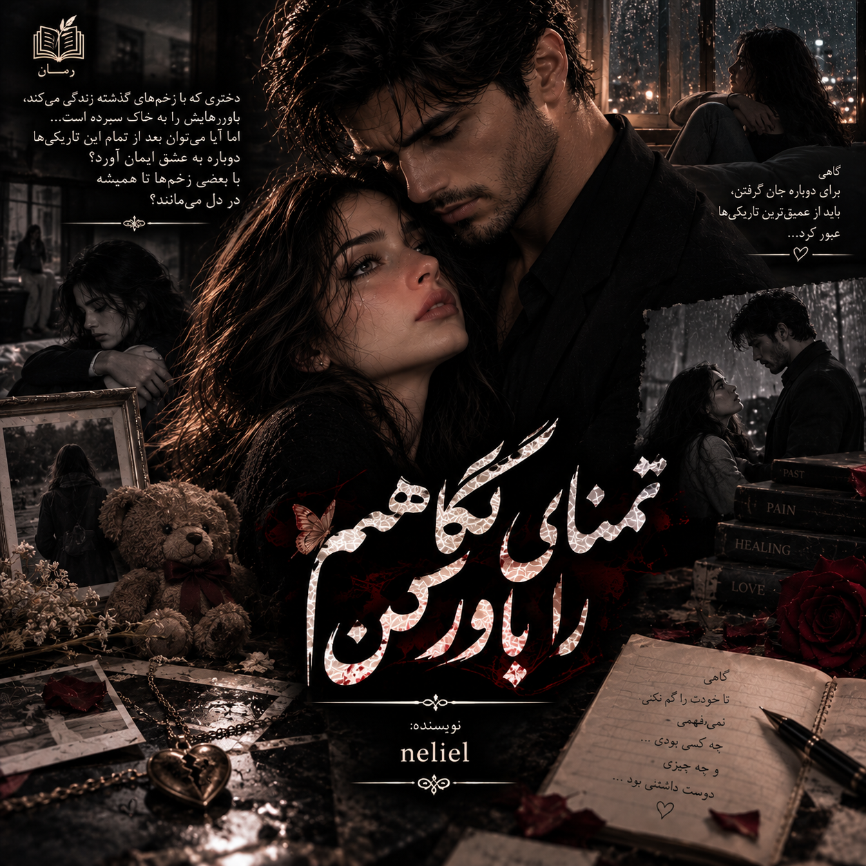 دانلود pdf رمان تمنای نگاهم را باور کن از neliel 1 دانلود pdf رمان تمنای نگاهم را باور کن از neliel