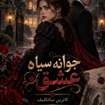 دانلود رمان جوانه سیاه عشق از کاترین ساتکلیف pdf