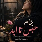 دانلود رمان بنام حبس تا ابد از بتول منزه pdf