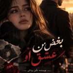 دانلود رمان بغض من عشق او از نگین یزدانی pdf